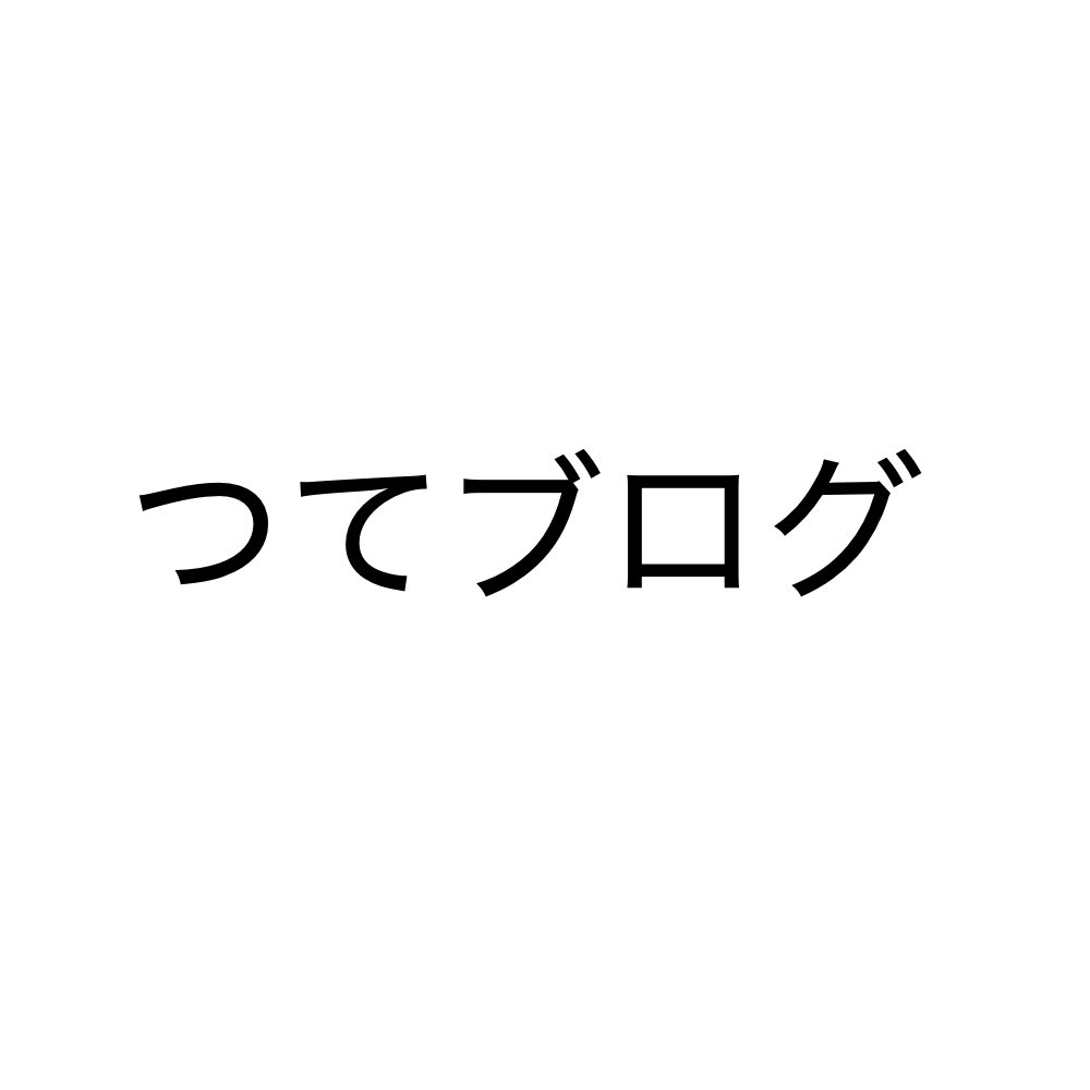 つてブログ